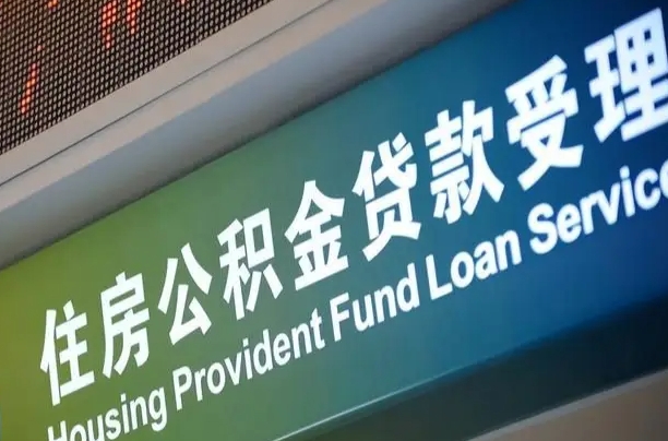商贷房怎么换公积金房_潜江公积金代办服务
